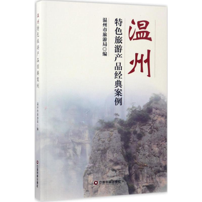 [M]温州特色旅游产品经典案例-9787504763983