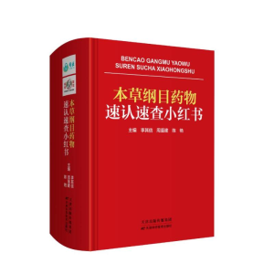 正版新书]本草纲目药物速认速查小红书(精)李其信,周重建,陈艳
