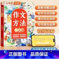 [单本]作文方法一本通 小学通用 [正版]作文方法一本通三年级语文思维导图五感法扩句法四五六年级满分范文修辞引用法写作文