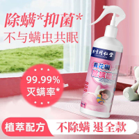 北京同仁堂青花椒除螨喷雾免洗免晒床上用品祛螨虫异味宠物清香型除螨剂
