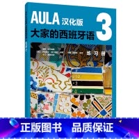 [正版]AULA汉化版大家的西班牙语3 练习册B1