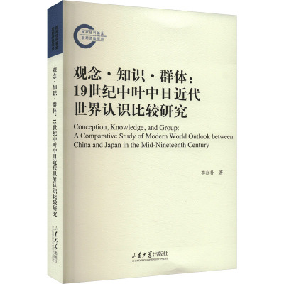 观念·知识·群体:19世纪中叶中日近代世界认识比较研究