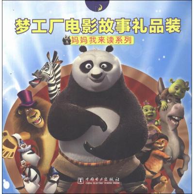 [M]梦工厂电影故事礼品装.妈妈我来读系列-9787512332454