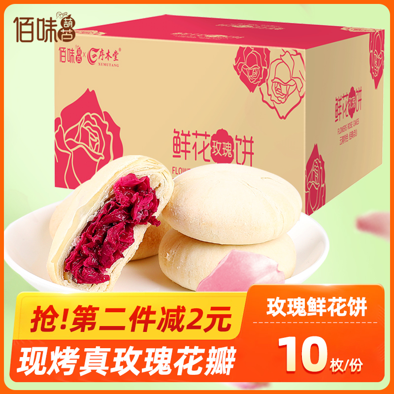 佰味葫芦鲜花饼10枚玫瑰花饼云南特产传统糕点早餐零食小吃休闲食品