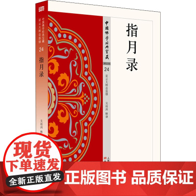 指月录吴相洲 译WX