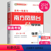 [正版]新高考江苏版2024南方凤凰台物理一轮复习5A导学案提高版高考总复习学生用书高中物理单元检测训练高二高三参考书