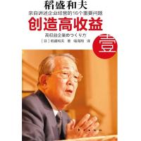 正版新书]创造高收益 壹-亲自讲述企业经营的16个重要问题[日]稻