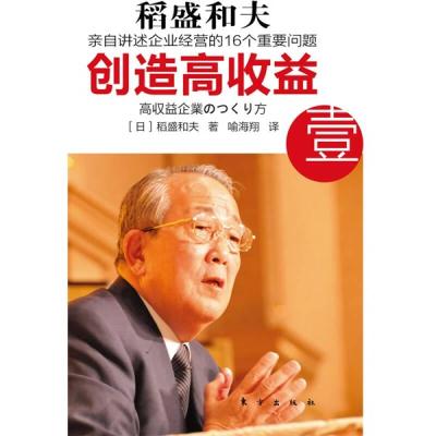 正版新书]创造高收益 壹-亲自讲述企业经营的16个重要问题[日]稻