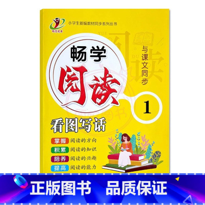 1年级 小学通用 [正版]畅学小学语文阅读与写作看图写话1一2二3三4四5五6六年级人教版同步语文阅读理解专项训练高效强