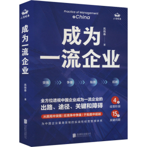 [M]成为一流企业-9787559677105