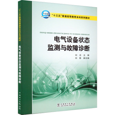 “十三五”普通高等教育本科规划教材 电气设备状态监