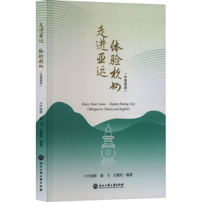 [M]走进亚运 体验杭州(中英双语)-9787517854692