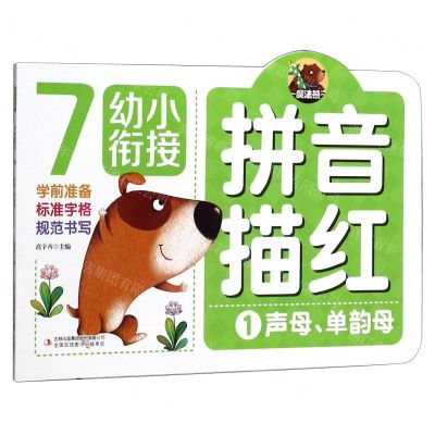 [N]拼音描红(1声母单韵母)/幼小衔接-9787558172038