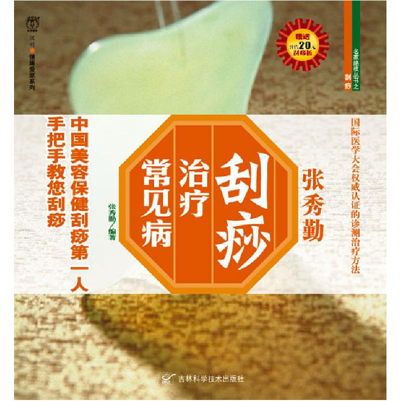 正版新书]刮痧治疗常见病张秀勤9787538439298