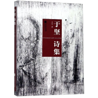 [M]于坚诗集-9787539972282