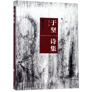 [M]于坚诗集-9787539972282