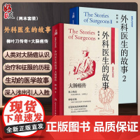 全2册 外科医生的故事2:柳叶刀传奇+外科医生的故事:大肠癌传 其中包括外科学的各时期的历史演进 发展经历等 人民卫生出