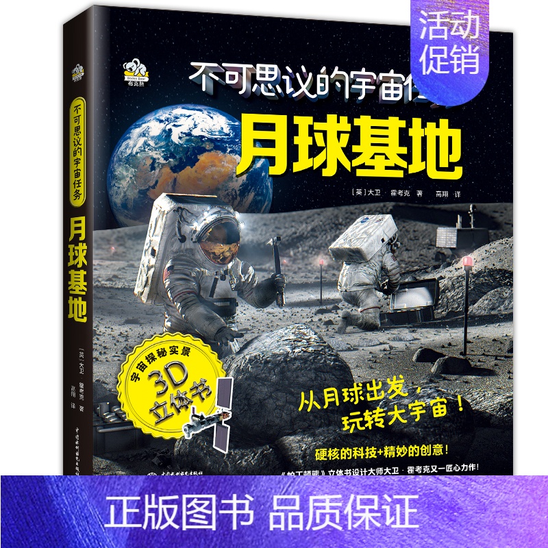 不可思议的宇宙任务月球基地 [正版]不可思议的宇宙任务 登陆火星 小学生少儿童百科全书3d立体书3-6-10岁幼儿趣味科