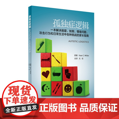 [ 正版书籍]孤独症逻辑(翻译版) 人民卫生出版社