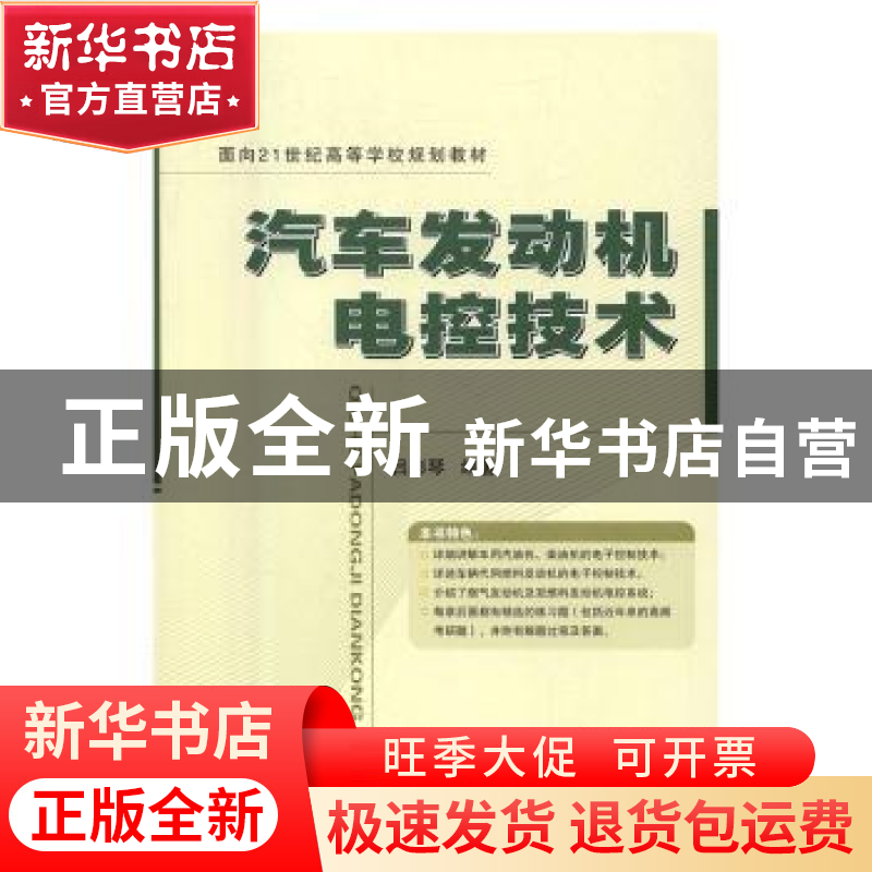 正版 汽车发动机电控技术 吕彩琴编著 国防工业出版社 9787118060