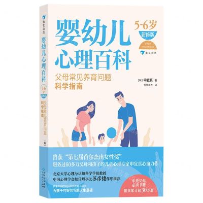 [N]婴幼儿心理百科(父母常见养育问题科学指南5-6岁新修版)-9787221175212