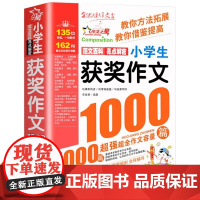 2025新版 获奖作文1000篇优秀作文书小学3-6年级分类满分作文 小学生三四五六年级小学作文书大全456年级同步作