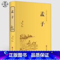 [正版]精装版 孟子 全集原文注译文今注今译 中国哲学智慧国学经典著作 王道仁政 中华经典解读书籍 中国文联出版社