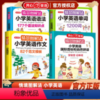 [4本套]情景图解法.小学英语国际音标和自然拼读作文+单词+语法 全国通用 小学通用 [正版]情景图解法小学英语语法小学