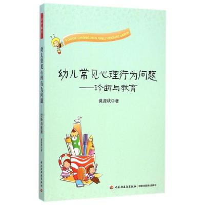 正版新书]诊断与教育/幼儿常见心理行为问题莫源秋9787518401833
