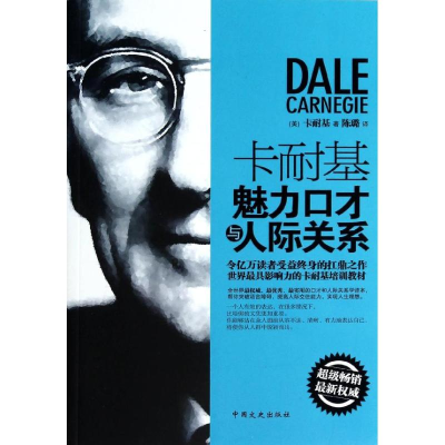 正版新书]卡耐基魅力口才与人际关系(美)卡耐基(Carnegie D.) 陈