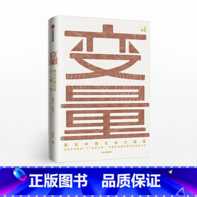 [正版]F变量 看见中国社会小趋势 何帆著 洞察新机会 原则百岁人生后时间的朋友跨年演讲 罗振宇重磅 出版社图书 书籍