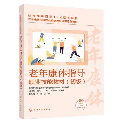 [N]老年康体指导职业技能教材(初级共5册老年康体指导职业技能等级证书系列教材)-9787122399779