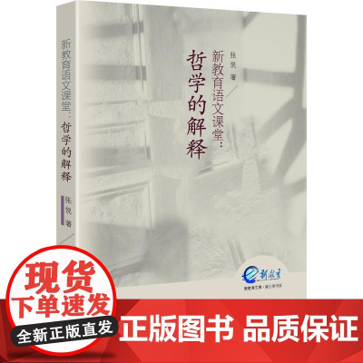 新教育语文课堂*哲学的解释 张悦 山西教育出版社 正版书籍