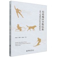 [N]东北地区少数民族冰雪运动项目传承发展研究-9787567035461