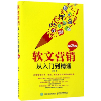 正版新书]软文营销从入门到精通(第2卷)苏航9787115447371