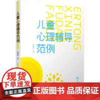 儿童心理辅导范例 徐晓虹 宁波出版社 正版书籍