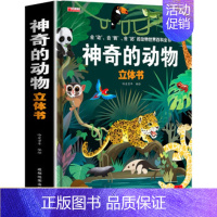 神奇的动物3D立体书 [正版]好玩的儿童百科立体翻翻书宝宝益智撕不烂书3-6岁早教启蒙书立体3d翻翻书
