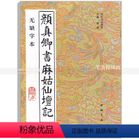 [正版]智品图书 颜真卿书麻姑仙坛记 无缺字本 历代书法精华 杨璐 楷书碑帖毛笔软笔书法字帖 中国书店出版社 书籍97