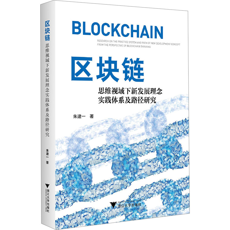 正版新书]区块链思维视域下新发展理念实践体系及路径研究朱建一