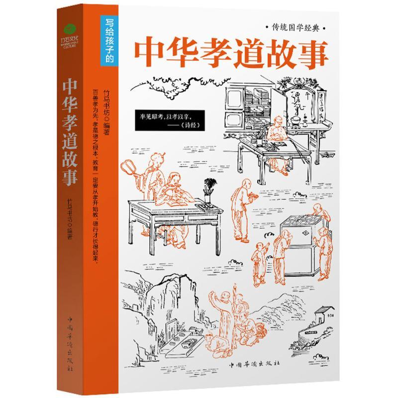 音像中华孝道故事竹马书坊编著