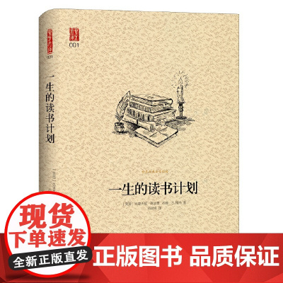 一生的读书计划(新版) 克里夫顿·费迪曼 约翰·S. 梅杰 马骏娥 译 译林出版社 正版书籍