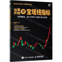 [M]从零开始学宝塔线指标(短线操盘盘口分析与A股买卖点实战)-9787115502476