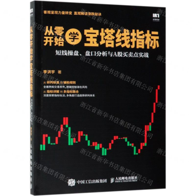 [M]从零开始学宝塔线指标(短线操盘盘口分析与A股买卖点实战)-9787115502476