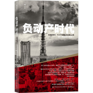 [M]负动产时代-9787518083008
