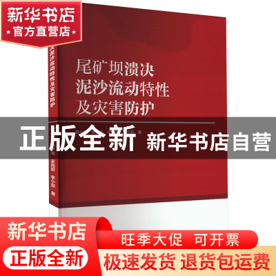 正版 尾矿坝溃决泥沙流动特性及灾害防护 敬小非,陈宇龙,巫尚蔚,