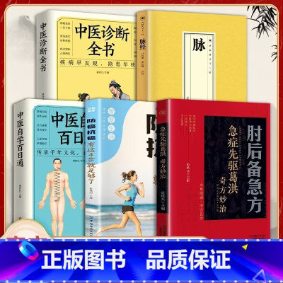 中医大全5册 [正版]肘后备急方白话文彩图版全书先驱葛洪奇方妙治 古代急救方剂书中国临床急救手册经典著作中医入门初学书籍