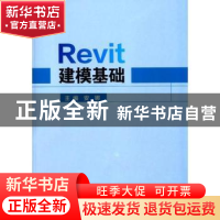 正版 Revit建模基础 安娜主编 北京理工大学出版社 9787568253475
