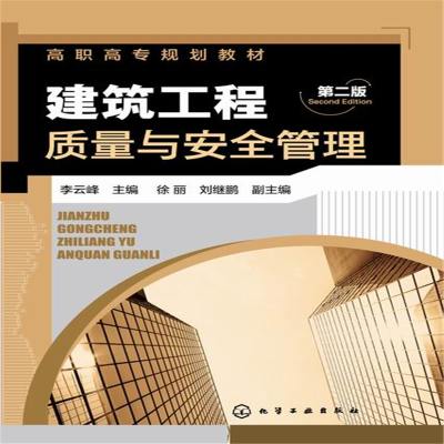 醉染图书建筑工程质量与安全管理(李云峰)(第二版)9787122814
