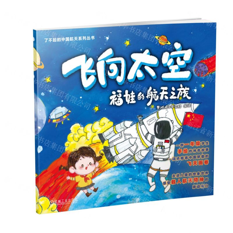 [N]飞向太空(福娃的航天之旅)/了不起的中国航天系列丛书-9787111737827