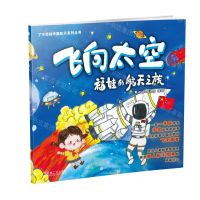 [N]飞向太空(福娃的航天之旅)/了不起的中国航天系列丛书-9787111737827